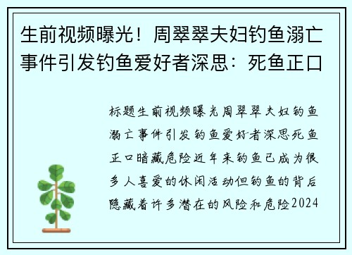 生前视频曝光！周翠翠夫妇钓鱼溺亡事件引发钓鱼爱好者深思：死鱼正口暗藏危险