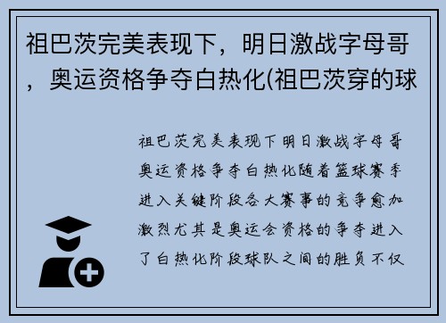 祖巴茨完美表现下，明日激战字母哥，奥运资格争夺白热化(祖巴茨穿的球鞋)
