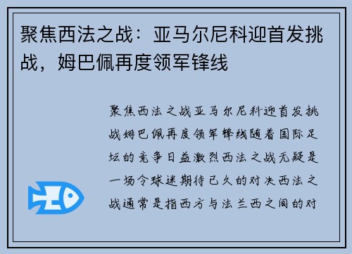 聚焦西法之战：亚马尔尼科迎首发挑战，姆巴佩再度领军锋线