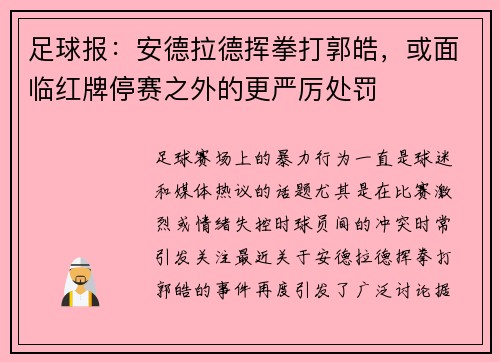 足球报：安德拉德挥拳打郭皓，或面临红牌停赛之外的更严厉处罚