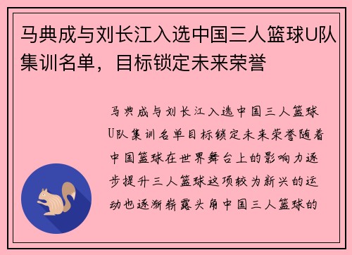 马典成与刘长江入选中国三人篮球U队集训名单，目标锁定未来荣誉