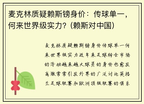 麦克林质疑赖斯镑身价：传球单一，何来世界级实力？(赖斯对中国)