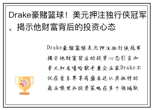 Drake豪赌篮球！美元押注独行侠冠军，揭示他财富背后的投资心态