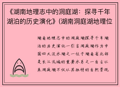 《湖南地理志中的洞庭湖：探寻千年湖泊的历史演化》(湖南洞庭湖地理位置)