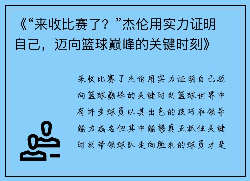 《“来收比赛了？”杰伦用实力证明自己，迈向篮球巅峰的关键时刻》