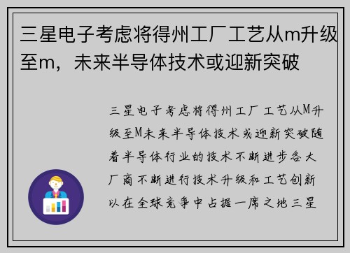 三星电子考虑将得州工厂工艺从m升级至m，未来半导体技术或迎新突破