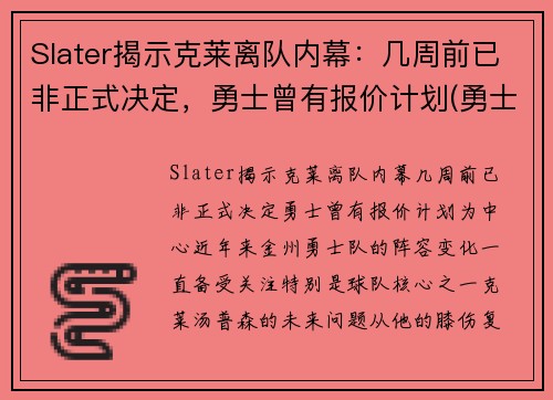Slater揭示克莱离队内幕：几周前已非正式决定，勇士曾有报价计划(勇士队克莱怎么了)