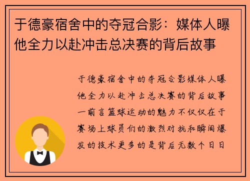 于德豪宿舍中的夺冠合影：媒体人曝他全力以赴冲击总决赛的背后故事