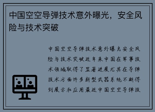 中国空空导弹技术意外曝光，安全风险与技术突破