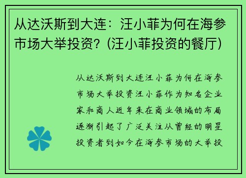 从达沃斯到大连：汪小菲为何在海参市场大举投资？(汪小菲投资的餐厅)