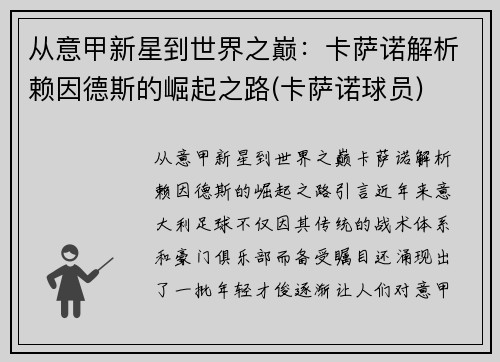 从意甲新星到世界之巅：卡萨诺解析赖因德斯的崛起之路(卡萨诺球员)