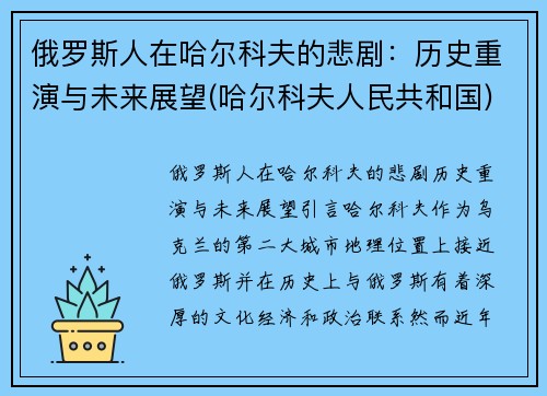 俄罗斯人在哈尔科夫的悲剧：历史重演与未来展望(哈尔科夫人民共和国)