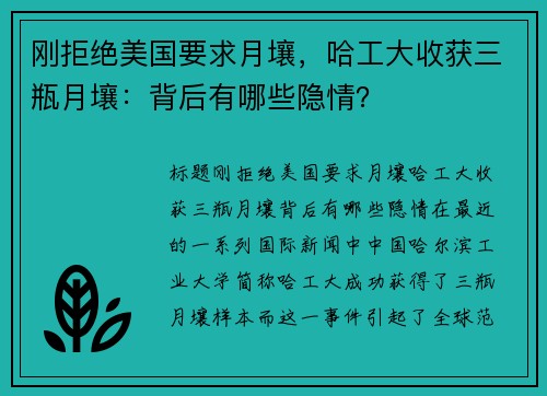 刚拒绝美国要求月壤，哈工大收获三瓶月壤：背后有哪些隐情？