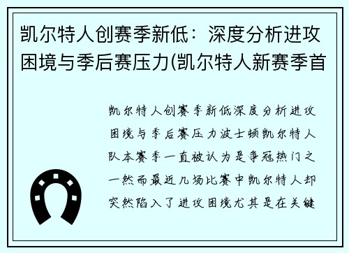 凯尔特人创赛季新低：深度分析进攻困境与季后赛压力(凯尔特人新赛季首发阵容)