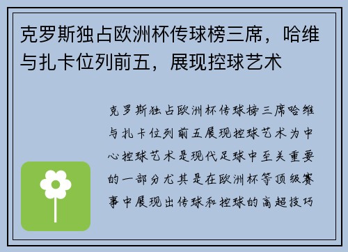 克罗斯独占欧洲杯传球榜三席，哈维与扎卡位列前五，展现控球艺术