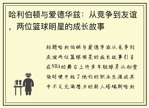 哈利伯顿与爱德华兹：从竞争到友谊，两位篮球明星的成长故事