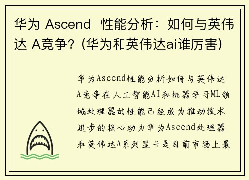 华为 Ascend  性能分析：如何与英伟达 A竞争？(华为和英伟达ai谁厉害)
