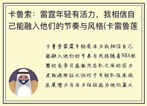 卡鲁索：雷霆年轻有活力，我相信自己能融入他们的节奏与风格(卡雷鲁莲)