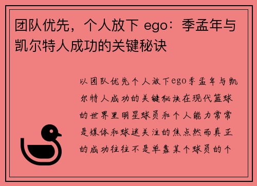 团队优先，个人放下 ego：季孟年与凯尔特人成功的关键秘诀