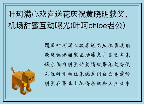 叶珂满心欢喜送花庆祝黄晓明获奖，机场甜蜜互动曝光(叶珂chloe老公)