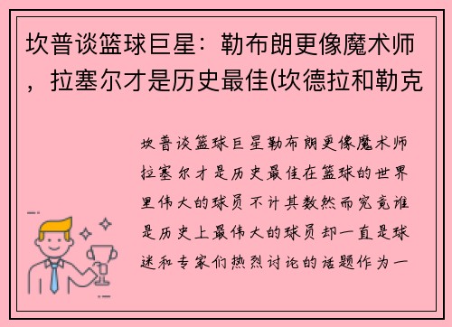 坎普谈篮球巨星：勒布朗更像魔术师，拉塞尔才是历史最佳(坎德拉和勒克斯)