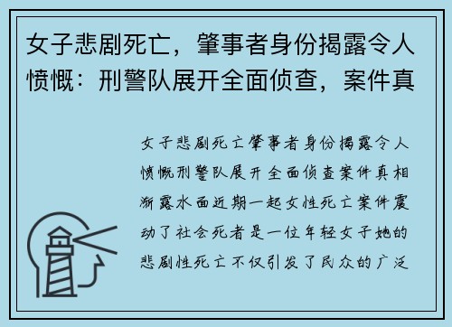 女子悲剧死亡，肇事者身份揭露令人愤慨：刑警队展开全面侦查，案件真相渐露水面