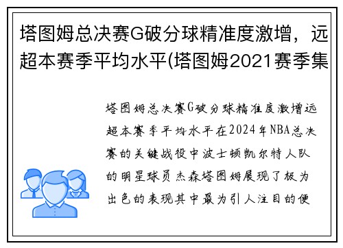 塔图姆总决赛G破分球精准度激增，远超本赛季平均水平(塔图姆2021赛季集锦)