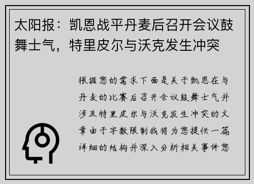 太阳报：凯恩战平丹麦后召开会议鼓舞士气，特里皮尔与沃克发生冲突