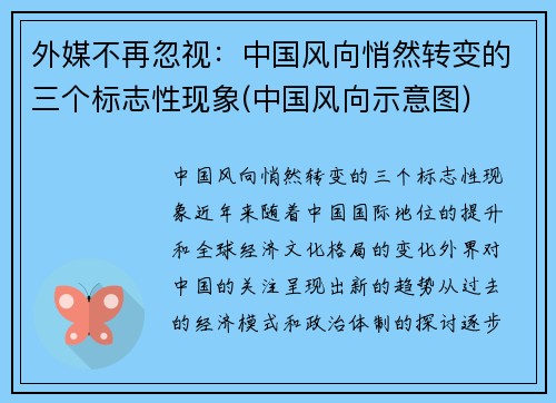 外媒不再忽视：中国风向悄然转变的三个标志性现象(中国风向示意图)