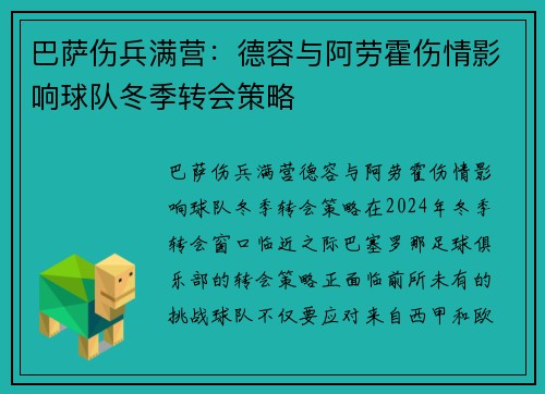 巴萨伤兵满营：德容与阿劳霍伤情影响球队冬季转会策略