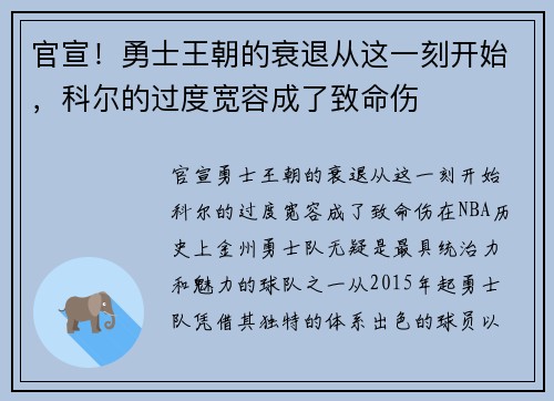 官宣！勇士王朝的衰退从这一刻开始，科尔的过度宽容成了致命伤