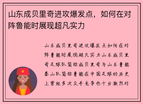 山东成贝里奇进攻爆发点，如何在对阵鲁能时展现超凡实力
