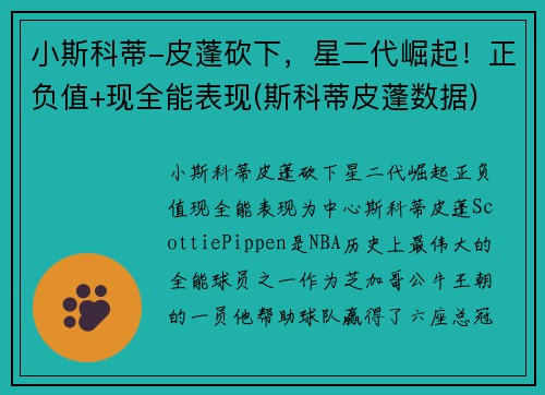 小斯科蒂-皮蓬砍下，星二代崛起！正负值+现全能表现(斯科蒂皮蓬数据)