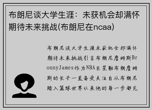 布朗尼谈大学生涯：未获机会却满怀期待未来挑战(布朗尼在ncaa)