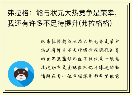 弗拉格：能与状元大热竞争是荣幸，我还有许多不足待提升(弗拉格格)