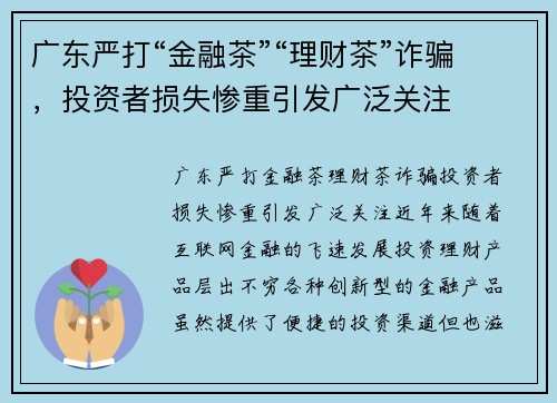 广东严打“金融茶”“理财茶”诈骗，投资者损失惨重引发广泛关注