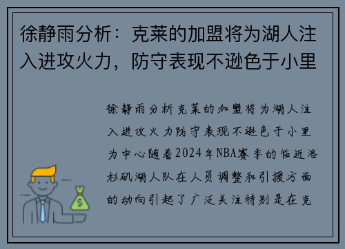 徐静雨分析：克莱的加盟将为湖人注入进攻火力，防守表现不逊色于小里