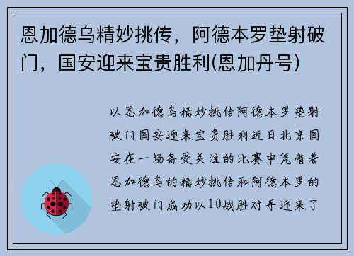 恩加德乌精妙挑传，阿德本罗垫射破门，国安迎来宝贵胜利(恩加丹号)