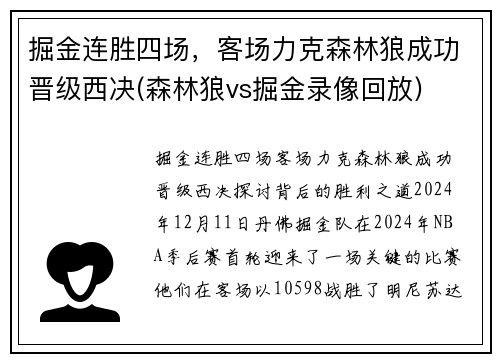 掘金连胜四场，客场力克森林狼成功晋级西决(森林狼vs掘金录像回放)
