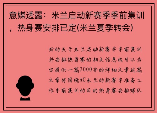 意媒透露：米兰启动新赛季季前集训，热身赛安排已定(米兰夏季转会)