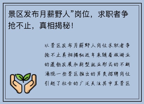 景区发布月薪野人”岗位，求职者争抢不止，真相揭秘！