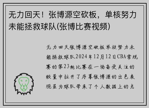 无力回天！张博源空砍板，单核努力未能拯救球队(张博比赛视频)
