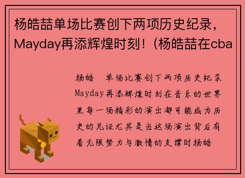 杨皓喆单场比赛创下两项历史纪录，Mayday再添辉煌时刻！(杨皓喆在cba打的怎么样)