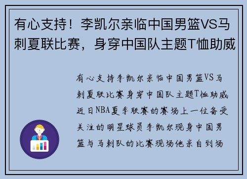有心支持！李凯尔亲临中国男篮VS马刺夏联比赛，身穿中国队主题T恤助威