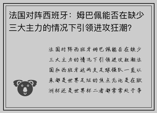 法国对阵西班牙：姆巴佩能否在缺少三大主力的情况下引领进攻狂潮？