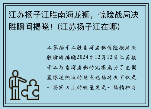 江苏扬子江胜南海龙狮，惊险战局决胜瞬间揭晓！(江苏扬子江在哪)