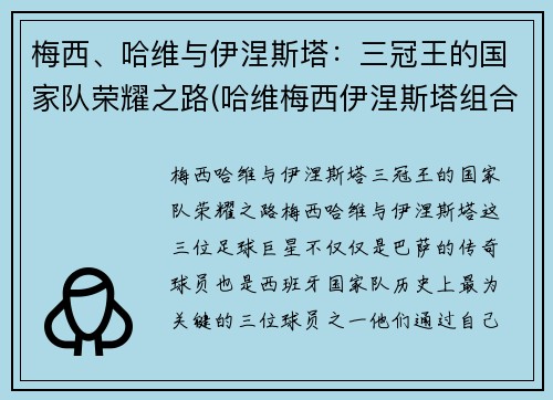 梅西、哈维与伊涅斯塔：三冠王的国家队荣耀之路(哈维梅西伊涅斯塔组合)