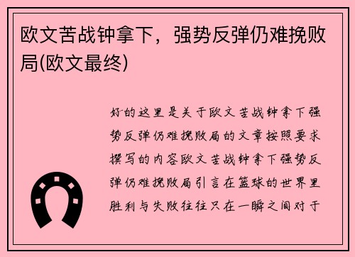 欧文苦战钟拿下，强势反弹仍难挽败局(欧文最终)