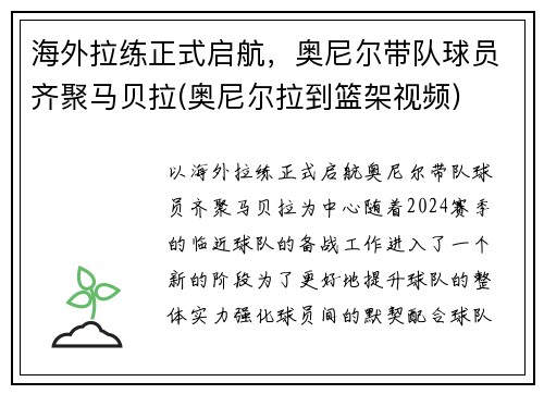 海外拉练正式启航，奥尼尔带队球员齐聚马贝拉(奥尼尔拉到篮架视频)