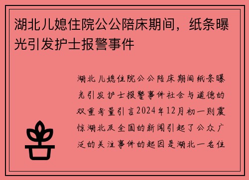 湖北儿媳住院公公陪床期间，纸条曝光引发护士报警事件